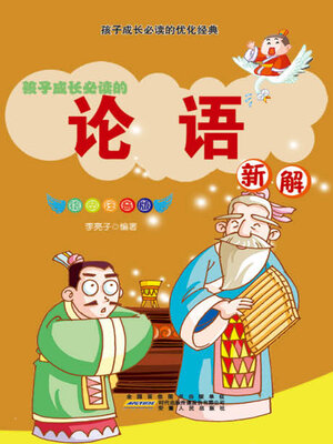 cover image of 论语新解